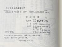 のびる会社の経営分析 (1982年) ぎょうせい 後藤 弘