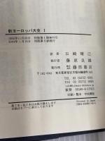 新ヨーロッパ大全 1 藤原書店 エマニュエル トッド