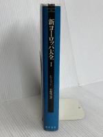 新ヨーロッパ大全 1 藤原書店 エマニュエル トッド