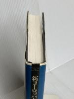 新ヨーロッパ大全 1 藤原書店 エマニュエル トッド