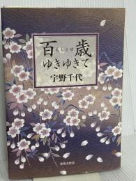 百歳(ももとせ)ゆきゆきて 世界文化社 宇野 千代