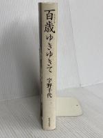 百歳(ももとせ)ゆきゆきて 世界文化社 宇野 千代