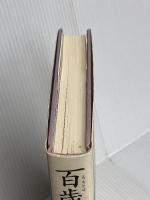 百歳(ももとせ)ゆきゆきて 世界文化社 宇野 千代