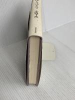 百歳(ももとせ)ゆきゆきて 世界文化社 宇野 千代