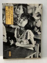 問いつづけて―教育とは何だろうか (1981年)