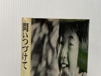 問いつづけて―教育とは何だろうか (1981年)