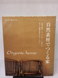 【※イタミ有り】Organic home自然素材でつくる家: 木の家に暮らすの本 地球丸