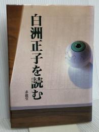 白洲正子を読む 求龍堂 多田 富雄