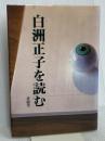 白洲正子を読む 求龍堂 多田 富雄