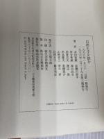 白洲正子を読む 求龍堂 多田 富雄