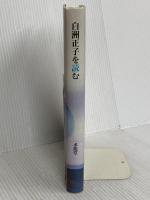 白洲正子を読む 求龍堂 多田 富雄