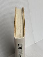 白洲正子を読む 求龍堂 多田 富雄