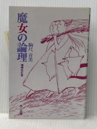魔女の論理 (1984年)