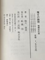 魔女の論理 (1984年)