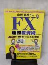 山根亜希子のFX連勝投資術: 初心者が“勝ち組”になるための奥義 日本文芸社 山根 亜希子