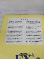 山根亜希子のFX連勝投資術: 初心者が“勝ち組”になるための奥義 日本文芸社 山根 亜希子