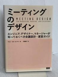 ミーティングのデザイン エンジニア、デザイナー、マネージャーが知っておくべき会議設計・運営ガイド ケビン・M・ホフマン
