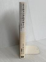 ミーティングのデザイン エンジニア、デザイナー、マネージャーが知っておくべき会議設計・運営ガイド ケビン・M・ホフマン