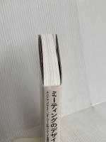 ミーティングのデザイン エンジニア、デザイナー、マネージャーが知っておくべき会議設計・運営ガイド ケビン・M・ホフマン