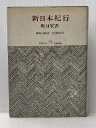 ※イタミ有 新日本紀行 (1968年) (復初文庫〈4〉) 評論社 坂口 安吾