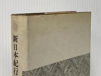 ※イタミ有 新日本紀行 (1968年) (復初文庫〈4〉) 評論社 坂口 安吾