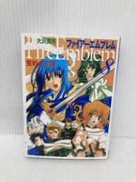 ファイアーエムブレム聖戦の系譜 8 (MF文庫 6-21) KADOKAWA(メディアファクトリー) 大沢 美月