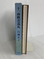 十一面観音巡礼 新潮社 白洲 正子