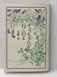 チョッちゃんが行くわよ 主婦と生活社 黒柳 朝