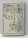 チョッちゃんが行くわよ 主婦と生活社 黒柳 朝