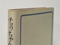 チョッちゃんが行くわよ 主婦と生活社 黒柳 朝