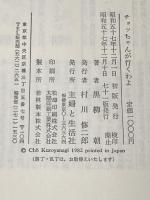 チョッちゃんが行くわよ 主婦と生活社 黒柳 朝
