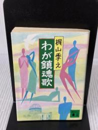 わが鎮魂歌 (講談社文庫 か 3-8) 講談社 梶山 季之