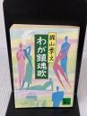わが鎮魂歌 (講談社文庫 か 3-8) 講談社 梶山 季之