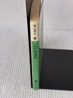 わが鎮魂歌 (講談社文庫 か 3-8) 講談社 梶山 季之