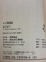 わが鎮魂歌 (講談社文庫 か 3-8) 講談社 梶山 季之