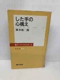 【※イタミ有】した手の心構え (碁スーパーブックス 4) 日本棋院 橋本 雄二郎