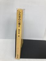 【※イタミ有】した手の心構え (碁スーパーブックス 4) 日本棋院 橋本 雄二郎