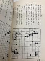 【※イタミ有】した手の心構え (碁スーパーブックス 4) 日本棋院 橋本 雄二郎