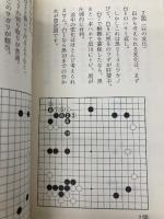 【※イタミ有】した手の心構え (碁スーパーブックス 4) 日本棋院 橋本 雄二郎