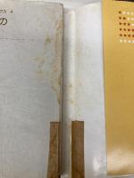 【※イタミ有】した手の心構え (碁スーパーブックス 4) 日本棋院 橋本 雄二郎