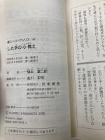 【※イタミ有】した手の心構え (碁スーパーブックス 4) 日本棋院 橋本 雄二郎