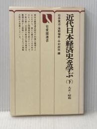 近代日本経済史を学ぶ〈下〉大正・昭和 (1977年) (有斐閣選書)