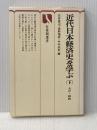 近代日本経済史を学ぶ〈下〉大正・昭和 (1977年) (有斐閣選書)