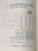 近代日本経済史を学ぶ〈下〉大正・昭和 (1977年) (有斐閣選書)