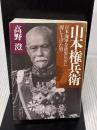 【※強いイタミ有り】山本権兵衛: 日本海軍を世界レベルに押し上げた男 (PHP文庫 た 34-5) PHP研究所 高野 澄