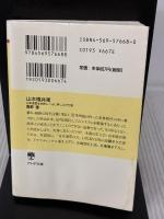【※強いイタミ有り】山本権兵衛: 日本海軍を世界レベルに押し上げた男 (PHP文庫 た 34-5) PHP研究所 高野 澄