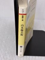 【※強いイタミ有り】山本権兵衛: 日本海軍を世界レベルに押し上げた男 (PHP文庫 た 34-5) PHP研究所 高野 澄