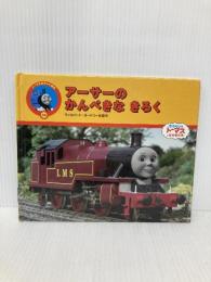 ア-サ-のかんぺきなきろく: きかんしゃト-マスとなかまたち (トーマスのテレビ絵本 28) ポプラ社 ウィルバート オードリー