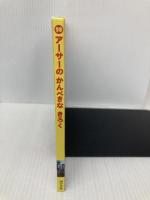 ア-サ-のかんぺきなきろく: きかんしゃト-マスとなかまたち (トーマスのテレビ絵本 28) ポプラ社 ウィルバート オードリー