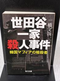 世田谷一家殺人事件 韓国マフィアの暗殺者 (角川文庫) KADOKAWA 一橋 文哉